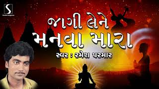 Jaagi Lene Manva Mara  Ramesh Parmar  Gujarati Prachin Bhajan [upl. by Notfa]