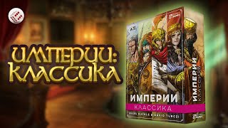 Империи Классика  Играем в настольную игру Imperium Classics board game [upl. by Ellesirg]