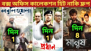 Pradhan Box Office Collection  Kabuliwala Box Office Collection  Manush Box Office Collection [upl. by Harms241]