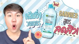 Garnier SkinActive Micellar Cleansing Water [upl. by Refotsirc109]