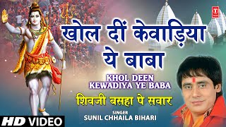 Khol Deen Kewadiya Ye Baba Bhojpuri Shiv Bhajan By Sunil Chaaila Bihari I Shiv Ji Baswa Pe Sawar [upl. by Avilla638]