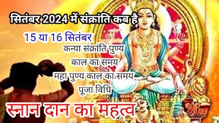 Kanya Sankranti 2024सितंबर 2024 में संक्रांति कब हैSankranti 2024 date and timeSankranti2024 [upl. by Nywled]