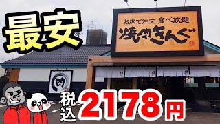 【食べ放題】「焼肉きんぐ」で一番お安い食べ放題コース2178円税込をご紹介！大食いではないカップルはどれだけ食べておいくらお得になったのか？【大阪グルメ】2023年２月にオープンした大東店 [upl. by Aihsetan]