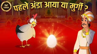 मुर्गी पहले आई या अंडा   Ek Sawal Aisa Bhi Story  Akbar Birbal Ki Kahani  Moral Stories  Ep 10 [upl. by Ocker]