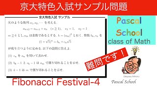 京都大学理系特色入試サンプル問題でフィボナッチ数列の難問がでていました。by PascalSchoolの映像講座 [upl. by Eentruok]