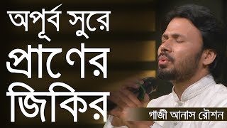 Allahu Allahu  আল্লাহু আল্লাহু  New Nasheed  Gazi Anas Rawshan  Live 🔴 2019 [upl. by Egbert]