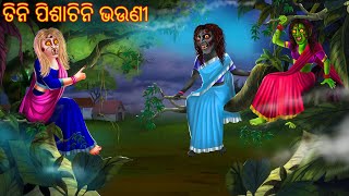 ତିନି ପିଶାଚିନି ଭଉଣୀ  Tini Pishachini Bhauni  Odia Stories  Odia Horror Comedy  Odia Gapa Cartoon [upl. by Itnavart]