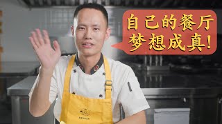 心路历程：一波三折，终于有了自己的中餐厅，祝愿每个人都能梦想成真！ [upl. by Granville269]