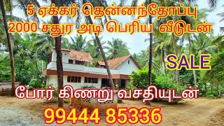 5 Acre Coconut Farm with 2000 Sqft house sale  கிணறு  போர் தண்ணீர் வசதியுடன்  at Kinathukadavu [upl. by Boleslaw]