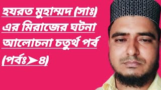 মিরাজের আলোচনা চথুর্থ পর্ব পর্ব➤৪ video feed viralvideo meraj [upl. by Fabrienne64]