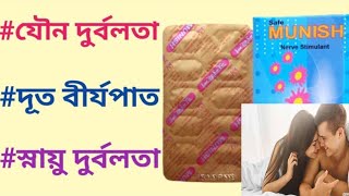 সেক্স পাওয়ারের ঔষধ 🫣 মুনিশ ক্যাপসুল। 🥴দ্রুত পতন লিংগ দাঁড়ায় না সহবাসে সময় কম।M [upl. by Nadab]