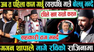 गृहमन्त्री बनेको एक दिनमै रविले गरे चमत्कार भन्छन्  काम गरेर देखाउछु अनि मात्र बोल्छु [upl. by Leanne]