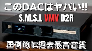 至高のUSB DAC「SMSL VMV D2R」 レビュー 完全に次世代 興奮して寝れません [upl. by Clarinda]