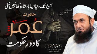 Umar ibn al Khattab Ra  Biography Achievements amp Death  Molana Tariq Jameel Bayan [upl. by Pedaias720]