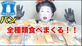 ローソンに売ってたパン全種類食べる！！！【大食いモッパン】 [upl. by Sanfo]