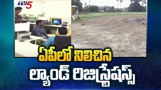 ఏపీలో నిలిచిన ల్యాండ్ రిజిస్ట్రేషస్స్  Land Registrations Stopped in AP  TV5 News Digital [upl. by Natica]