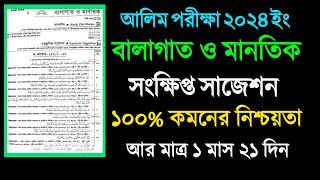 Alim 2024 Balagat O Mantik Suggestionআলিম বালাগাত ও মানতিক সাজেশন ২০২৪10 Minute Madrasah bd [upl. by Wichman]