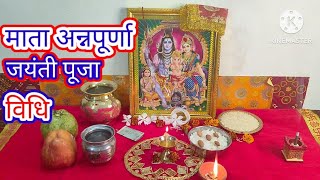 माता अन्नपूर्णा जयंती पूजा विधि easy annpurna jayanti Puja vidhi  Annpurna Mata Puja vidhi [upl. by Sarah898]