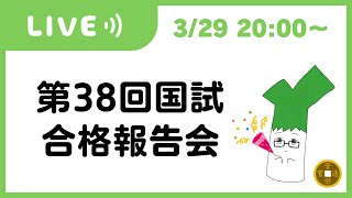 第38回管理栄養士国家試験 合格報告会 【配信】 [upl. by Ecilahs816]