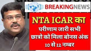 NTA ICAR का परीणाम जारी सभी छात्रो को मिला बोनस अंक 10 से 12 नम्बर [upl. by Carmelle]