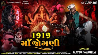 1919 MAA JOGNI  MAYUR VAGHELA ￼ LATEST SONG  4K VIDEO  NEW GUJARATI SONG [upl. by Giff883]