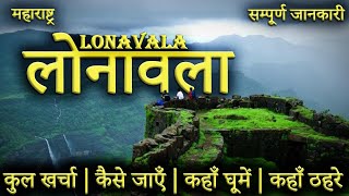 लोनावला  LONAVALA TOUR GUIDE  Lonavala Tourist Places।Loanavala Tour Plan 2023 [upl. by Sidhu317]