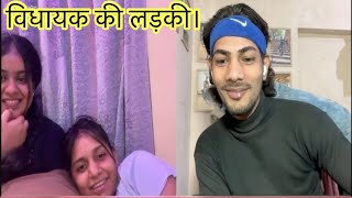 MLAs daughter विधायक की लड़की। Omegal ometv funnyvideos omeglebarsreaction omeglemoments duet [upl. by Ahtamat]