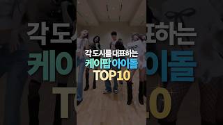 각 도시를 대표하는 케이팝 아이돌 TOP10 [upl. by Akisej]