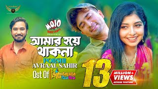 Amar Hoye Thakna  Porshi  Avraal Sahir  Jovan  Bhalobasar Tin Din Natok Song [upl. by Savitt]