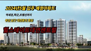 2024년5월 입주예정 아파트 역세권 학군 트램선까지 부산 남구 대연동의중심 힐드테이트대연센트럴 [upl. by Irrehs923]