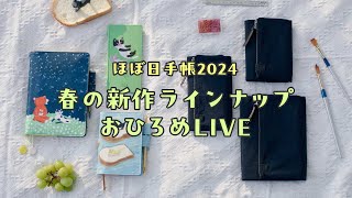 ほぼ日手帳2024 春の新作ラインナップ紹介！ [upl. by Korie]