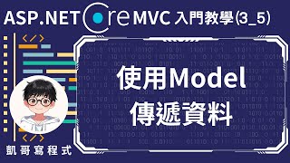 【3MVC基礎架構與功能】ASPNET Core MVC 入門教學35  使用Model傳遞資料 [upl. by Bowne47]