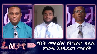 Ethiopia ESAT Eletawi የቤት መፍረስና የትግራይ ክልል ምርጫ እንዲደረግ መጠየቅ Monday 27 April 2020 [upl. by Nodnelg154]