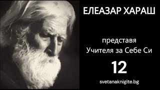 Елеазар Хараш Представя Учителя за Себе Си 12 [upl. by Anitsirt]