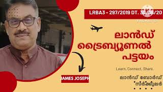 Kerala Land Reforms Act  Part 3 Land Tribunal Pattayam James Joseph Adhikarathil 9447464502 [upl. by Neomah]