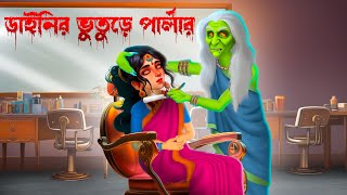 ডাইনির ভুতুড়ে পার্লার । Dainir Bhuture Parlour । [upl. by Tenrag]