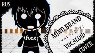 【VOCALOID RUS COVER】Mind Brand 歌ってみた【蓮】 [upl. by Shipley635]