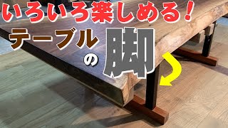 【ダイニング＆座卓OK】天板を乗せて使う脚【木の店さんもく】 [upl. by Sloane]