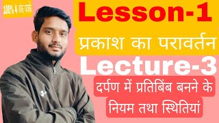 Physics class10 प्रकाश का परावर्तनगोलीय दर्पण में प्रतिबिंब बनने के नियम तथा स्थितियांclass [upl. by Frissell]