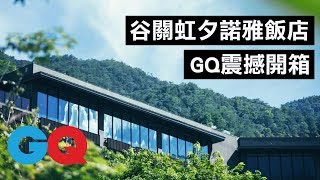 日本星野集團在台灣！谷關虹夕諾雅飯店震撼開箱【GQ編輯開箱】｜GQ Unboxing [upl. by Aronson]