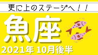 【魚座 2021年10月後半】更に上のステージへ突き進むべき時！ [upl. by Arvad]