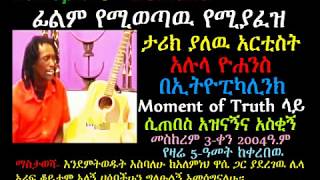 የምንጊዜም አስቂኝና አስገራሚዉ ታሪክ Ethiopikalink Moment of Truth [upl. by Nawek]