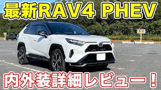 ついに納車！RAV4 PHEVを徹底レビュー！RAV4 PHV [upl. by Akeemahs131]