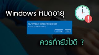 วิธีแก้ Your Windows License Will Expire Soon [upl. by Lynus]