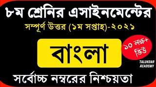 Class 8 Bangla Assignment 2021  ৮ম শ্রেণির বাংলা এসাইনমেন্ট ২০২১  Assignment Answer [upl. by Dudley33]