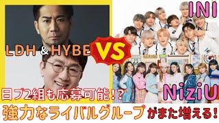 LDH×HYBE共同オーディション情報！INI、NiziUのライバルになる？日プ2組も応募可能に？ [upl. by Gatian167]