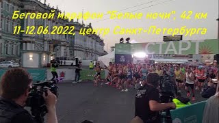 Беговой Марафон quotБелые ночиquot 2022 42 км СанктПетербург SaintPetersburg Marathon [upl. by Magnusson]