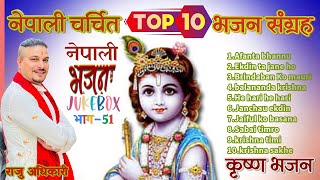 Nepali Bhajan Collection  Krishna sakhe  He hari  Raju Adhikari  Nonstop krishna bhajans [upl. by Mukund]