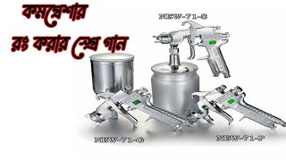 Air Spray Gun Total price in Bangladesh রং করার স্প্রে গান  Compressor Spray GunSpray price [upl. by Stutzman]