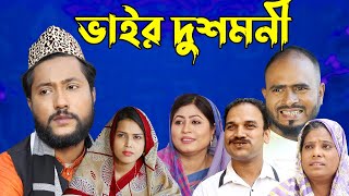 সিলেটি নাটক  ভাইর দুশমনি  Sylheti Natok  Bhaiyer Dushmoni  Kattush Alir Natok 2022 [upl. by Nyliac]